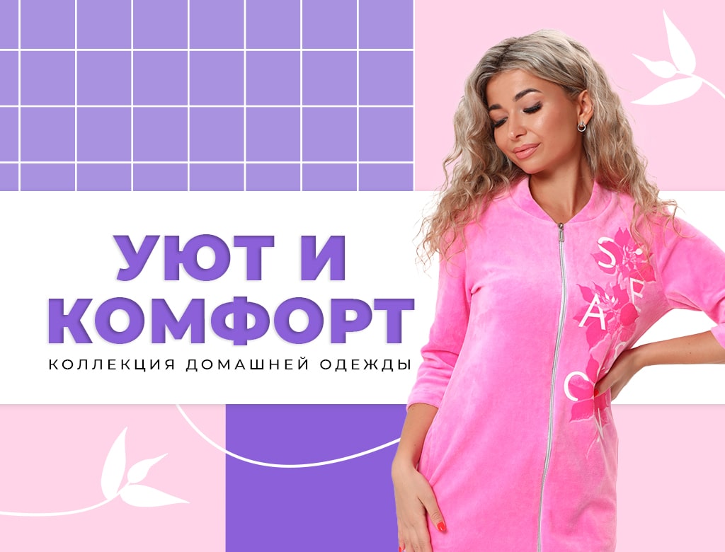 Уют и комфорт